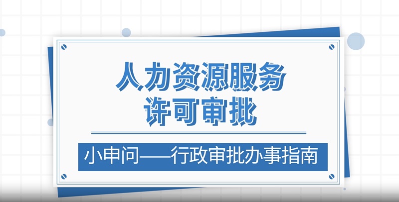 人力资源服务许可审批