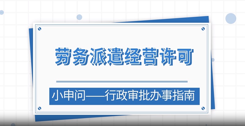 劳务派遣经营许可