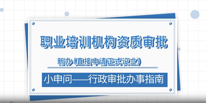 职业培训机构资质审批