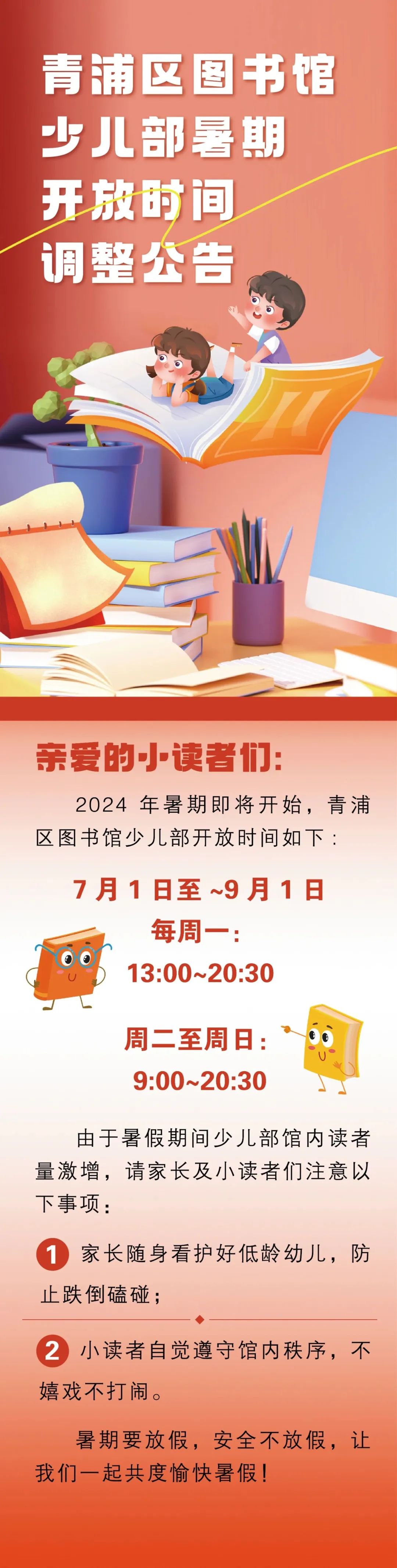 青浦区图书馆少儿部暑期开放时间调整公告