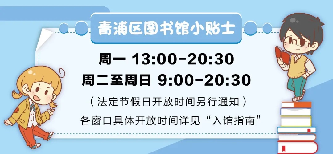 青浦区图书馆少儿部暑期开放时间调整公告