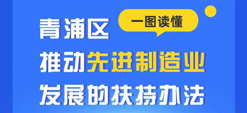 图片解读（二次解读）——青浦区推进先进制造业发展的扶持办法