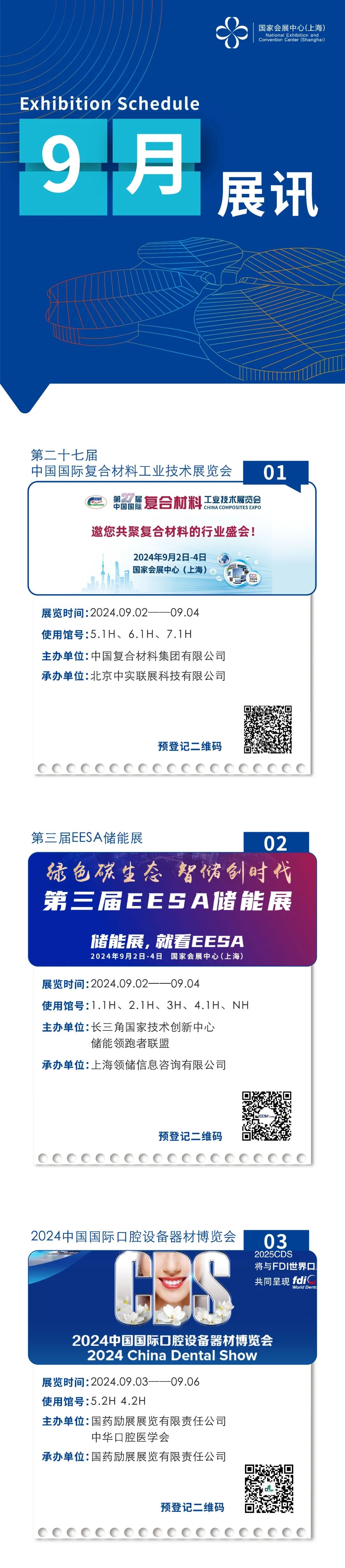 国家会展中心（上海）九月展讯来咯！