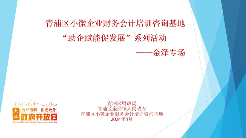 青浦区财政局政府开放日活动暨区小微基地“助企赋能促发展”活动顺利举办