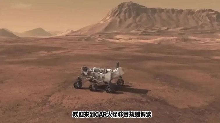 GAR火星移民（幼儿组、小学一二年级组）