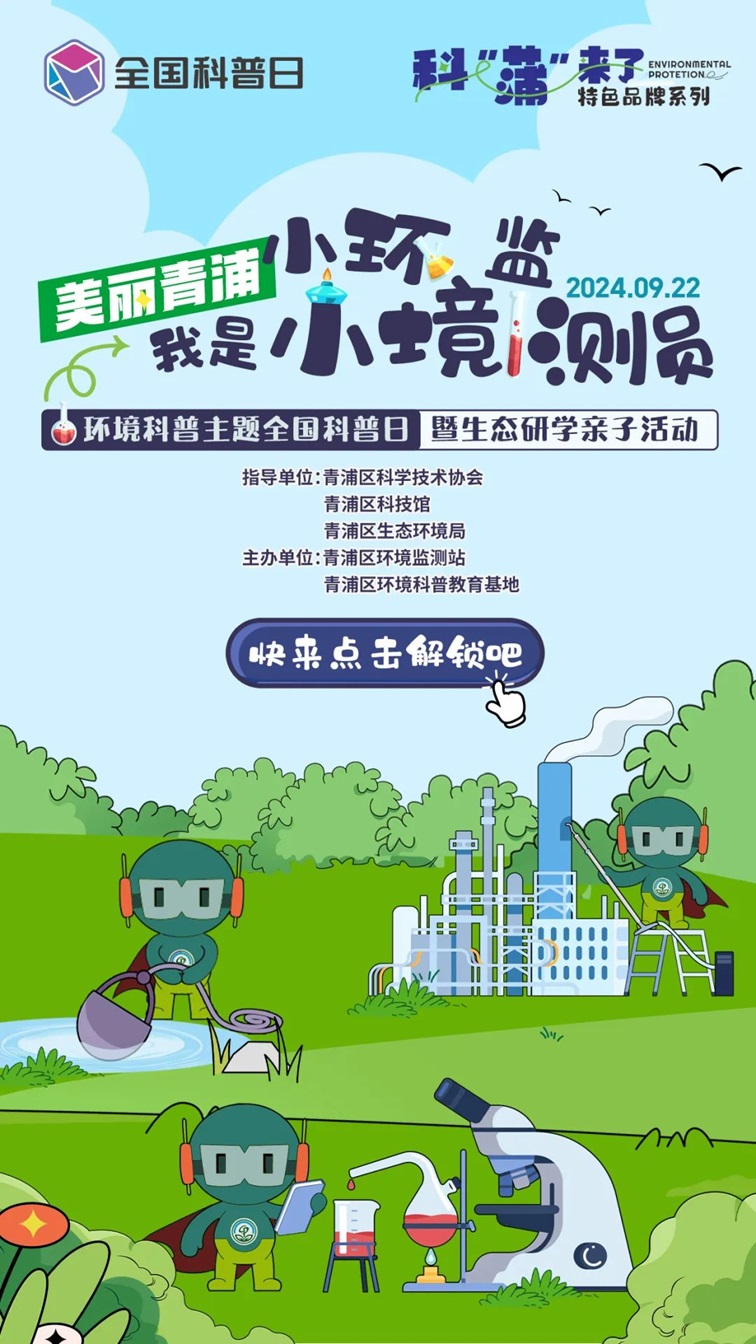 环境科普教育基地“美丽青浦·我是小小环境监测员” 生态研学亲子活动