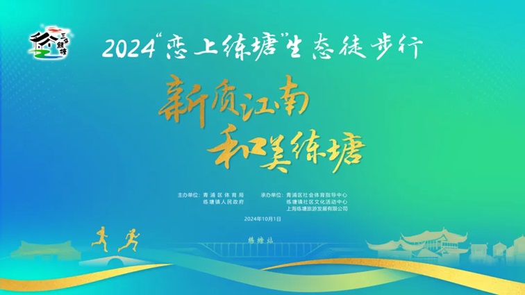 2024“恋上练塘”生态徒步行活动