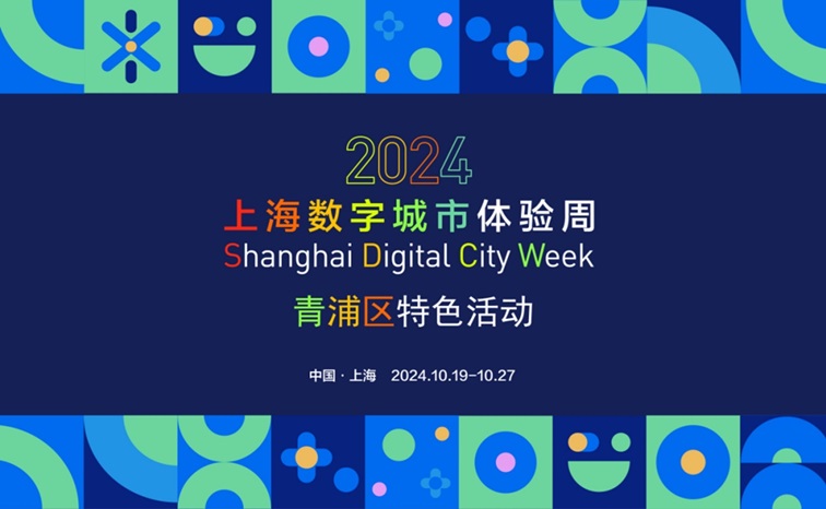 在线邀请！2024年上海数字城市体验周青浦区特色活动