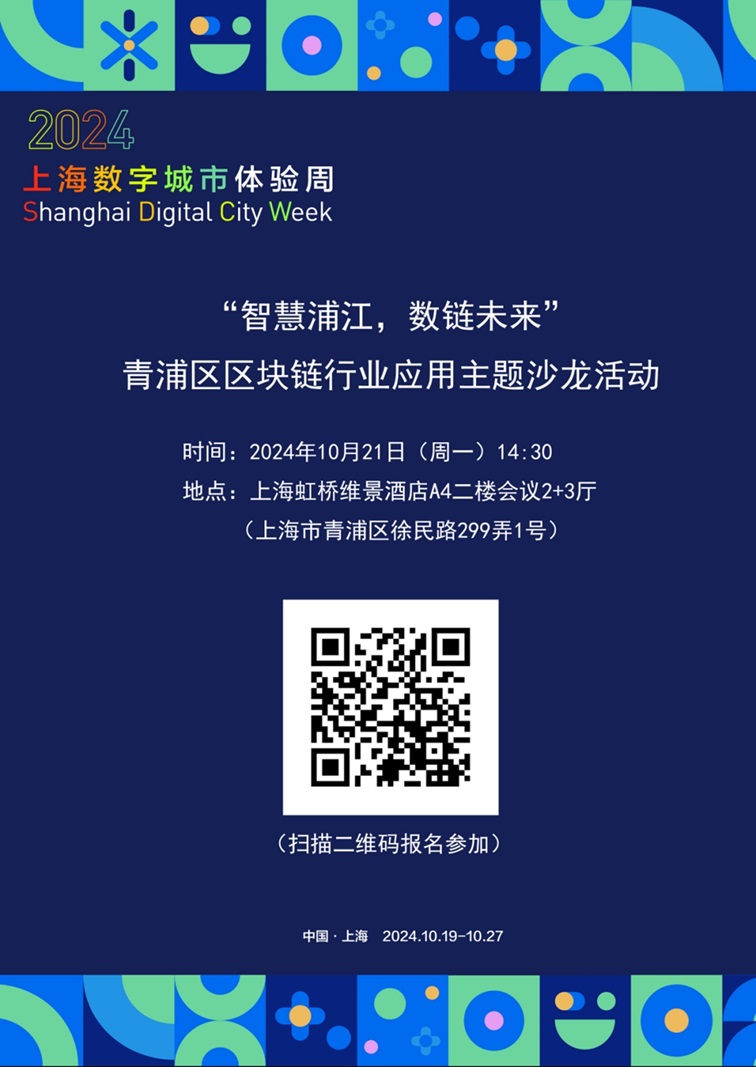 在线邀请！2024年上海数字城市体验周青浦区特色活动