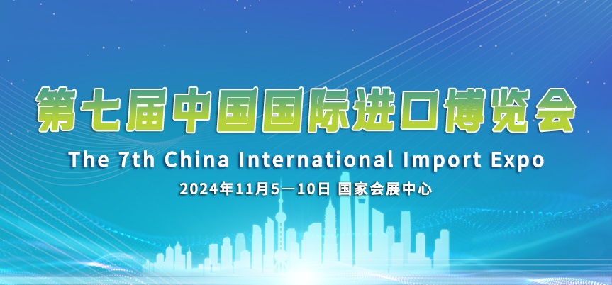 第七届中国国际进口博览会