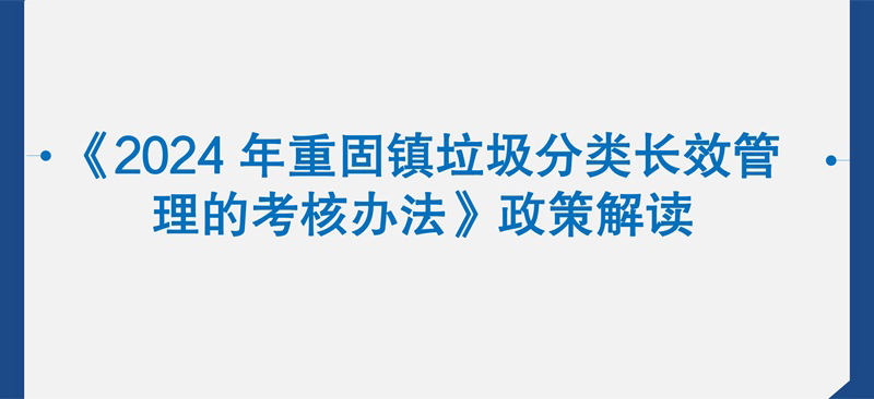图片解读：2024年重固镇垃圾分类长效管理的考核办法
