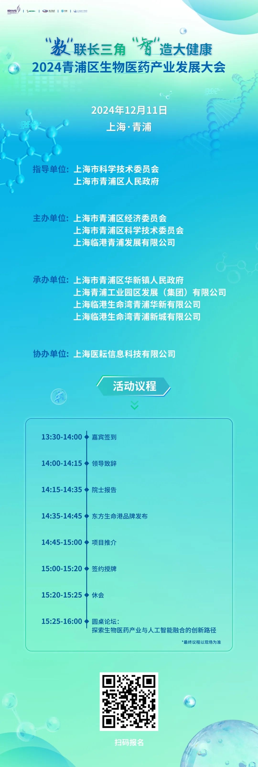 2024青浦区生物医药产业发展大会即将开幕