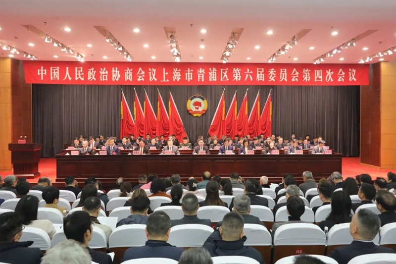 中国人民政治协商会议上海市青浦区第六届委员会第四次会议隆重开幕