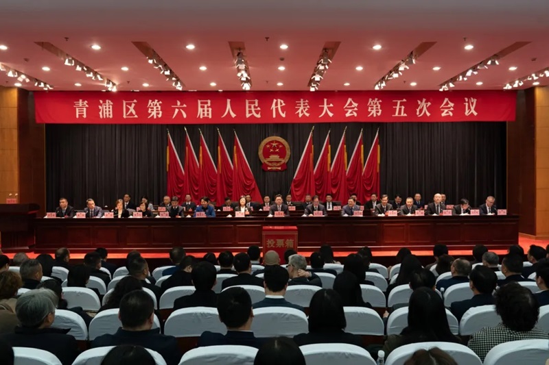 青浦区第六届人民代表大会第五次会议胜利闭幕