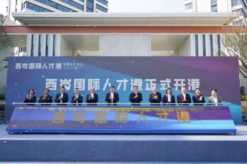 青浦西岑国际人才港开港！
