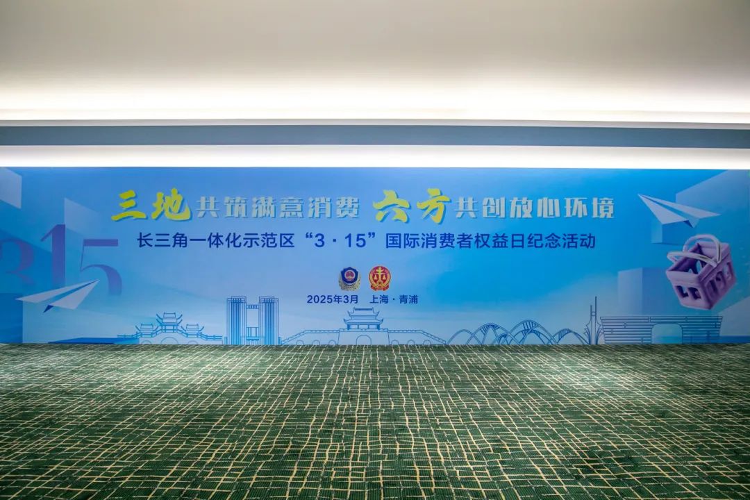 走进315丨长三角一体化示范区“3·15”国际消费者权益日纪念活动在青浦区举行
