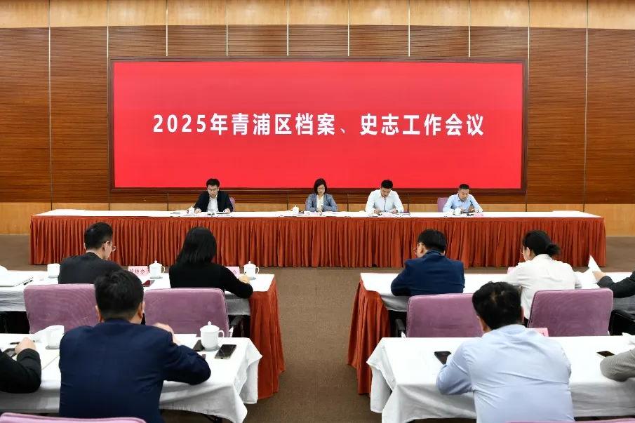 不断开创档案、史志工作高质量发展新局面！2025年青浦区档案、史志工作会议召开