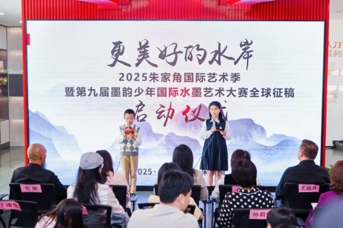 “更美好的水岸”2025朱家角国际艺术季暨第九届墨韵少年国际水墨艺术大赛全球征稿启动