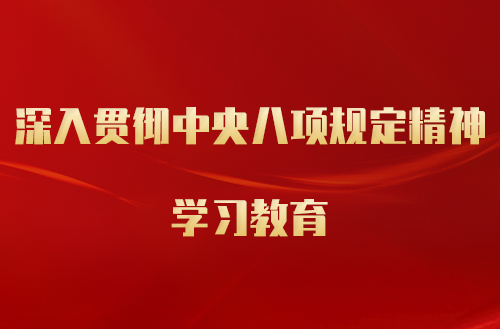 深入贯彻中央八项规定精神学习教育