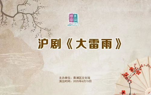 青浦有戏|沪剧《大雷雨》 抢票开启