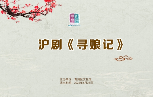 青浦有戏 | 沪剧《寻娘记》 抢票开启