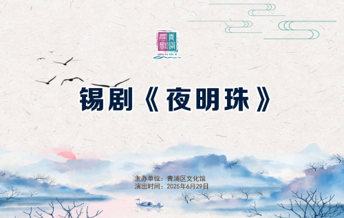 青浦有戏 | 锡剧《夜明珠》 抢票开启