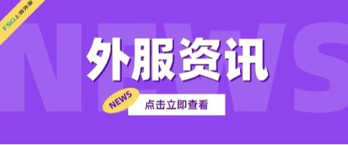 外服资讯 | 长三角上海外服—筑基青浦核心极，服务长三角新未来