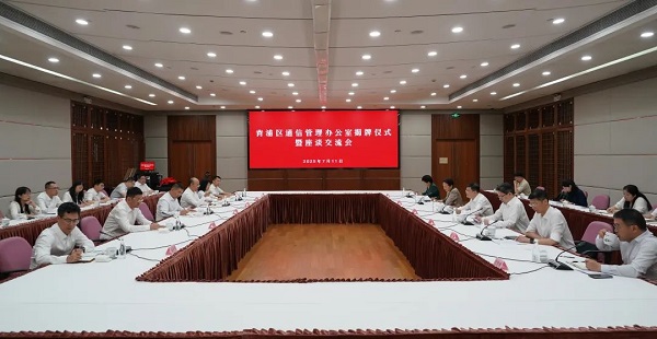 构建信息通信业高质量发展新格局，青浦区通信管理办公室揭牌仪式暨座谈交流会举行