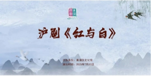 青浦有戏|沪剧《红与白》 抢票开启