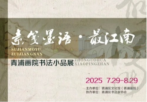 展览预告 | 素笺墨语 · 最江南——青浦画院书法小品展