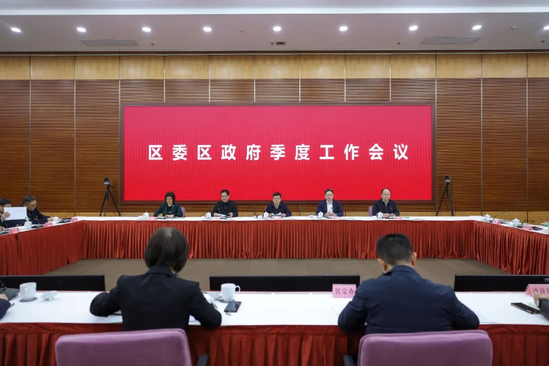 迅速行动、靠前发力，推动“十五五”发展开好局、起好步！区委区政府季度工作会议举行