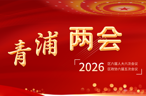 2026青浦“两会”专题报道