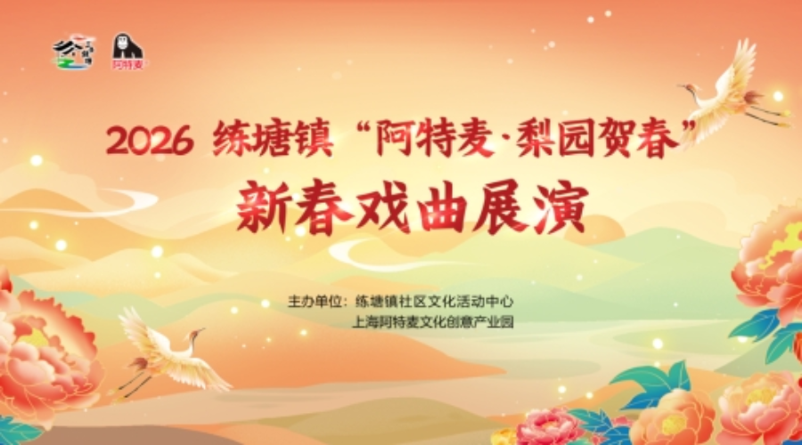 免费！6 天连演！练塘镇 “阿特麦・梨园贺春” 开年大戏，初一到初六天天有好戏！