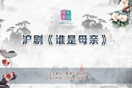 青浦有戏｜沪剧《谁是母亲》 抢票开启