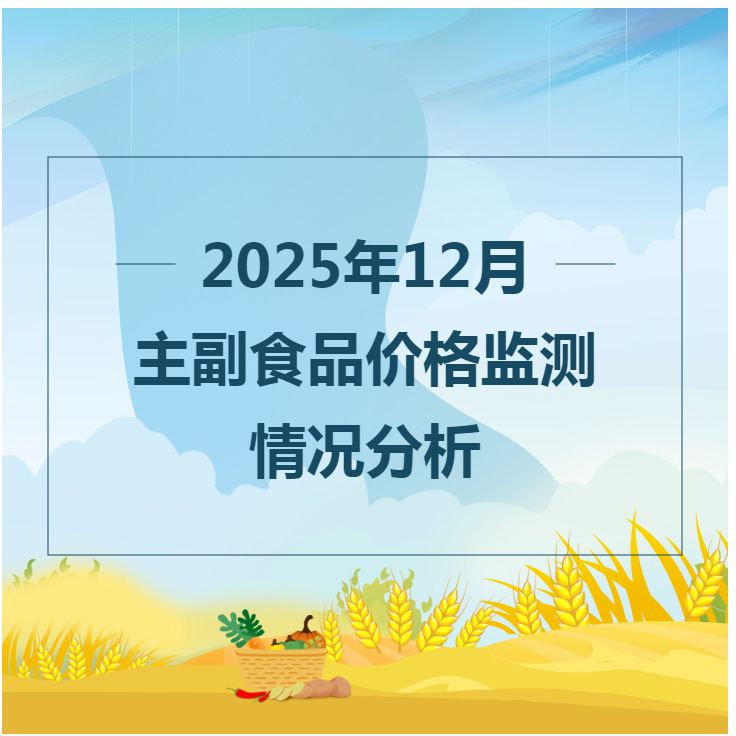 2025年12月主副食品价格监测情况