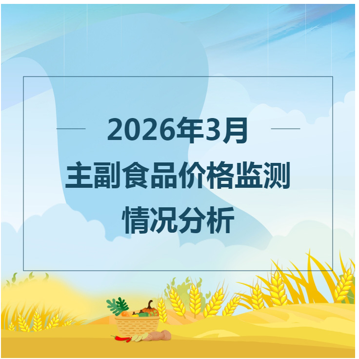 2026年3月主副食品价格监测情况