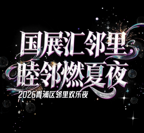 「2026青浦邻里欢乐夜」灯光电音 + 啤酒小龙虾，解压天花板来了！！