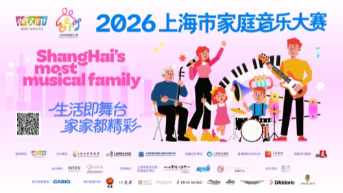 【重磅】全家一起来！2026上海市家庭音乐大赛免费开赛，报名攻略收好