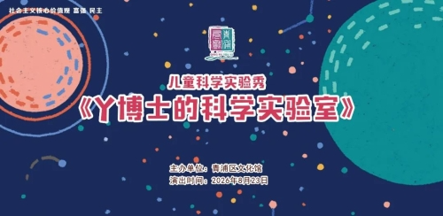 青浦有戏｜儿童科学实验秀《Y博士的科学实验室》  抢票开启