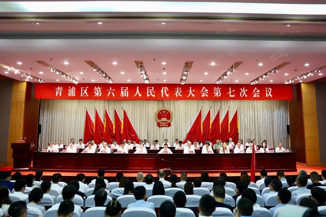 青浦区六届人大七次会议胜利闭幕！李峰当选青浦区人民政府区长