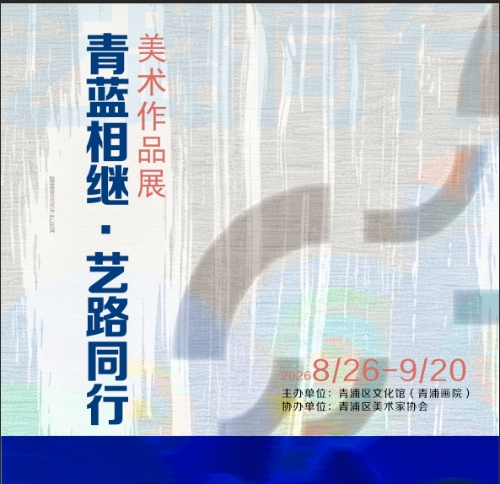展览预告｜青蓝相继·艺路同行——美术作品展