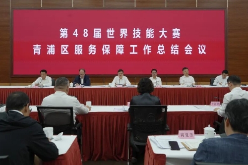 第48届世界技能大赛青浦区服务保障工作总结会议举行