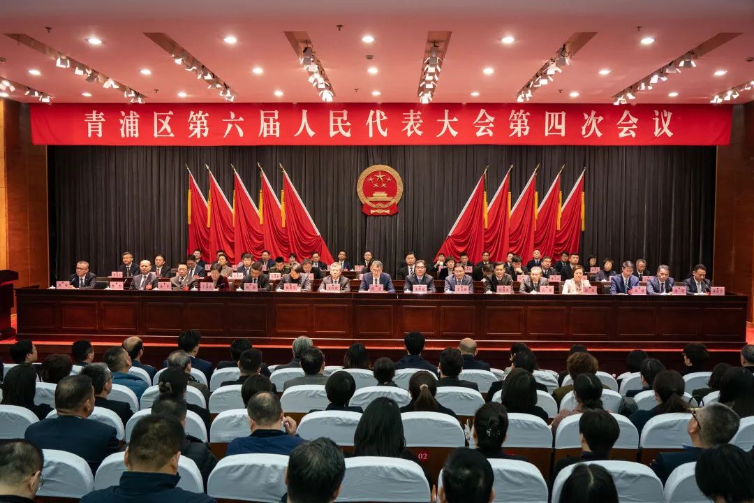 青浦区六届人大四次会议胜利闭幕！