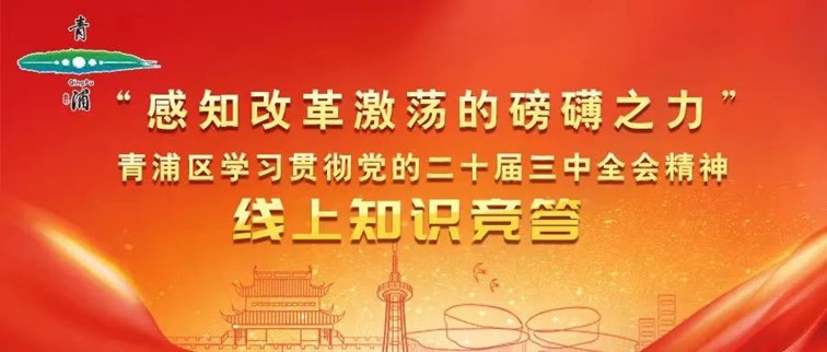 “感知改革激荡的磅礴之力”，青浦区学习贯彻党的二十届三中全会精神线上知识竞答活动，上线啦！