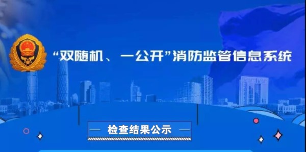 2024年9月份青浦区消防救援支队“双随机、一公开”检查结果公示
