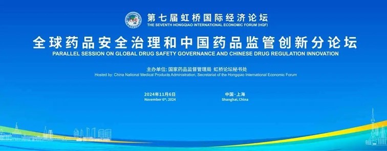 虹桥论坛预热丨“全球药品安全治理和中国药品监管创新”分论坛