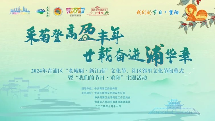 登高赏秋敬老行——青浦区“我们的节日·重阳”主题活动缤纷来袭~