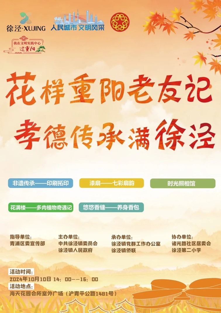 登高赏秋敬老行——青浦区“我们的节日·重阳”主题活动缤纷来袭~