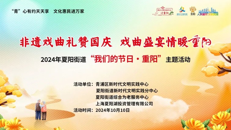 登高赏秋敬老行——青浦区“我们的节日·重阳”主题活动缤纷来袭~