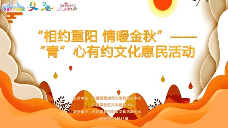 登高赏秋敬老行——青浦区“我们的节日·重阳”主题活动缤纷来袭~
